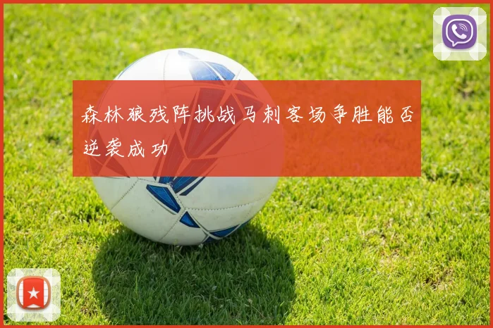 森林狼残阵挑战马刺客场争胜能否逆袭成功