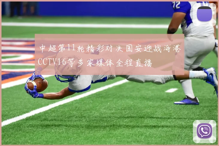 中超第11轮精彩对决国安迎战海港CCTV16等多家媒体全程直播